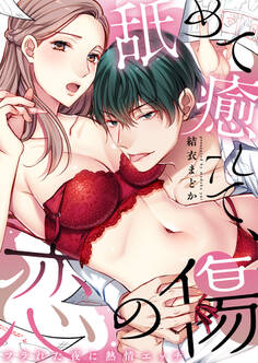 舐めて癒して、恋の傷~フラれた夜に熱情エッチ~