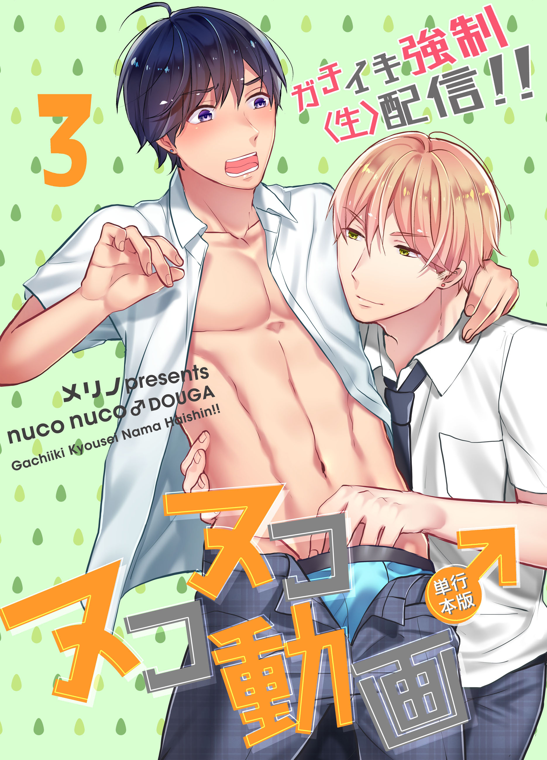 ヌコヌコ♂動画～ガチイキ強制〈生〉配信!!～【単行本版】3巻