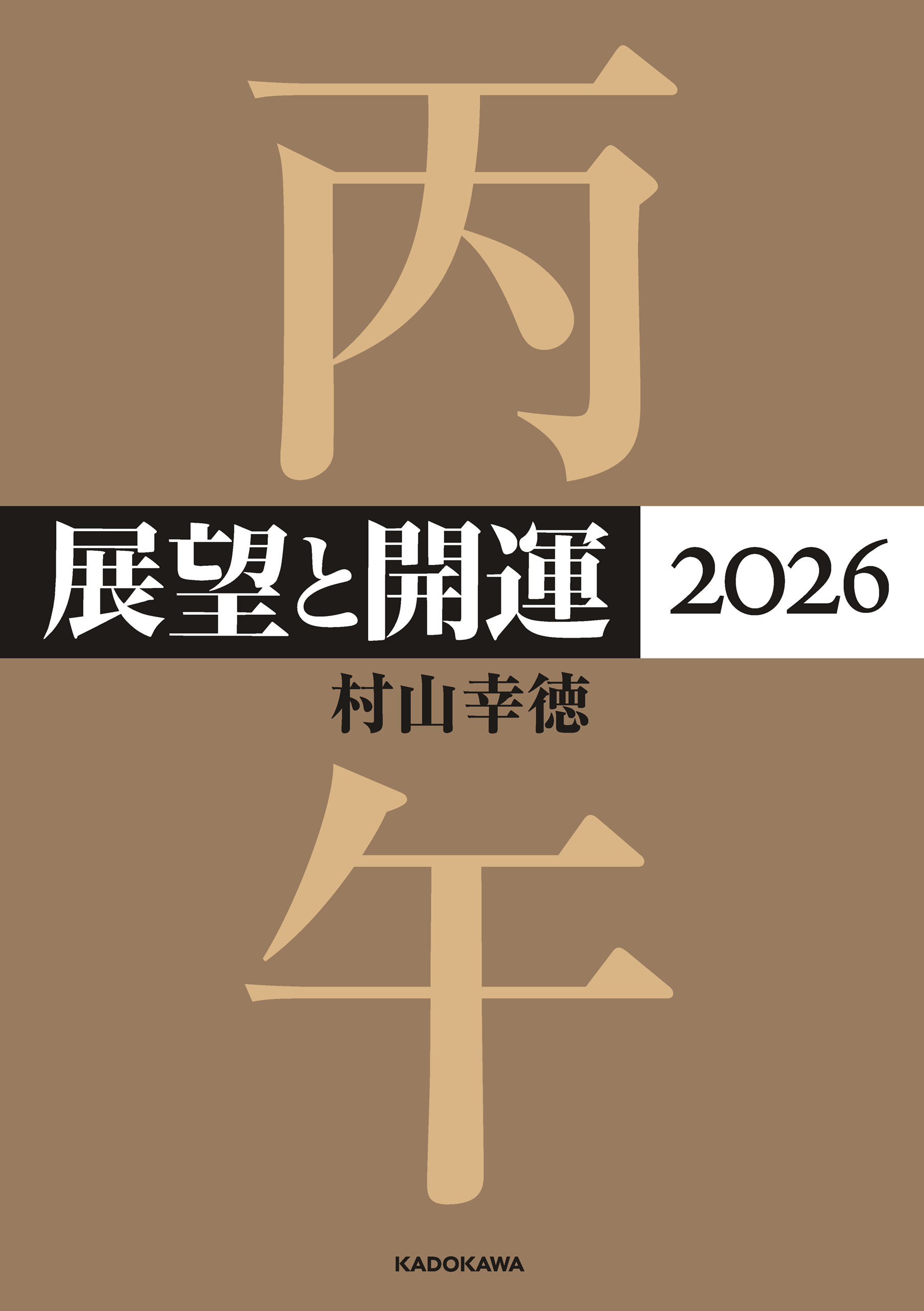 展望と開運２０２６