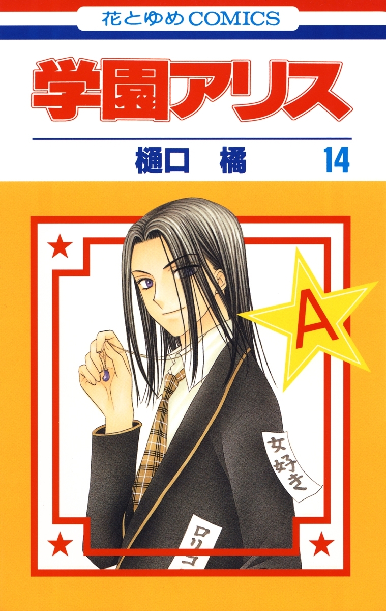 学園アリス（14）