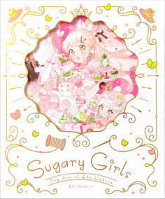 上倉エク作品集 Sugary Girls -甘くて美味しい洋装店-