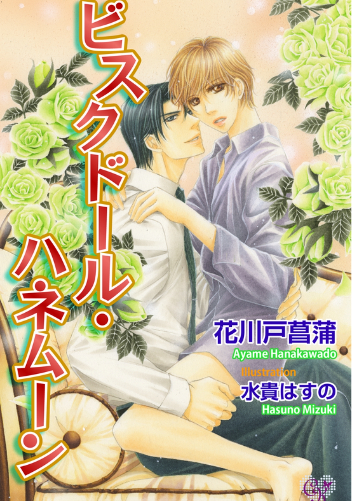 ビスクドール・ハネムーン