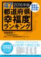 全４７都道府県幸福度ランキング２０１６年版