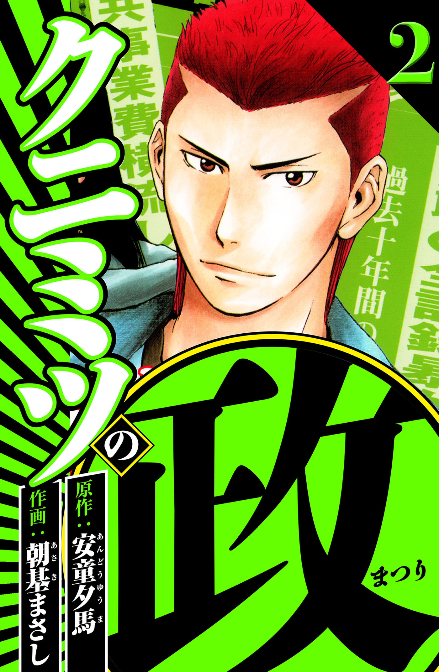 クニミツの政 2（ハーパーコリンズ・ジャパン×アルト出版）