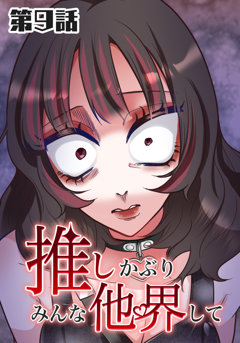 推しかぶりみんな他界して　第9話【タテヨミ】