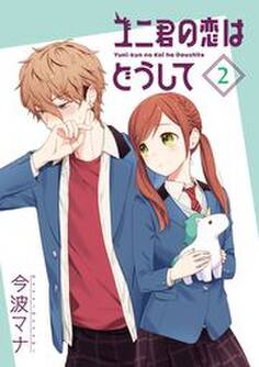 ユニ君の恋はどうして 分冊版 : 6