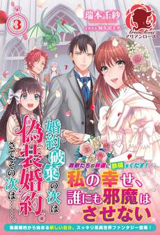 婚約破棄の次は偽装婚約。さて、その次は……。