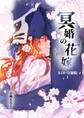 【期間限定 無料お試し版】冥婚の花嫁-終-【R-18・分冊版】 1