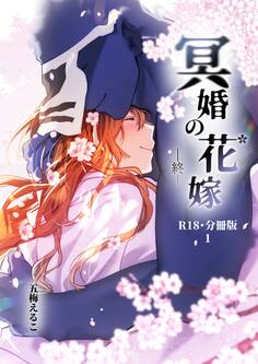 【期間限定 無料お試し版】冥婚の花嫁-終-【R-18・分冊版】 1