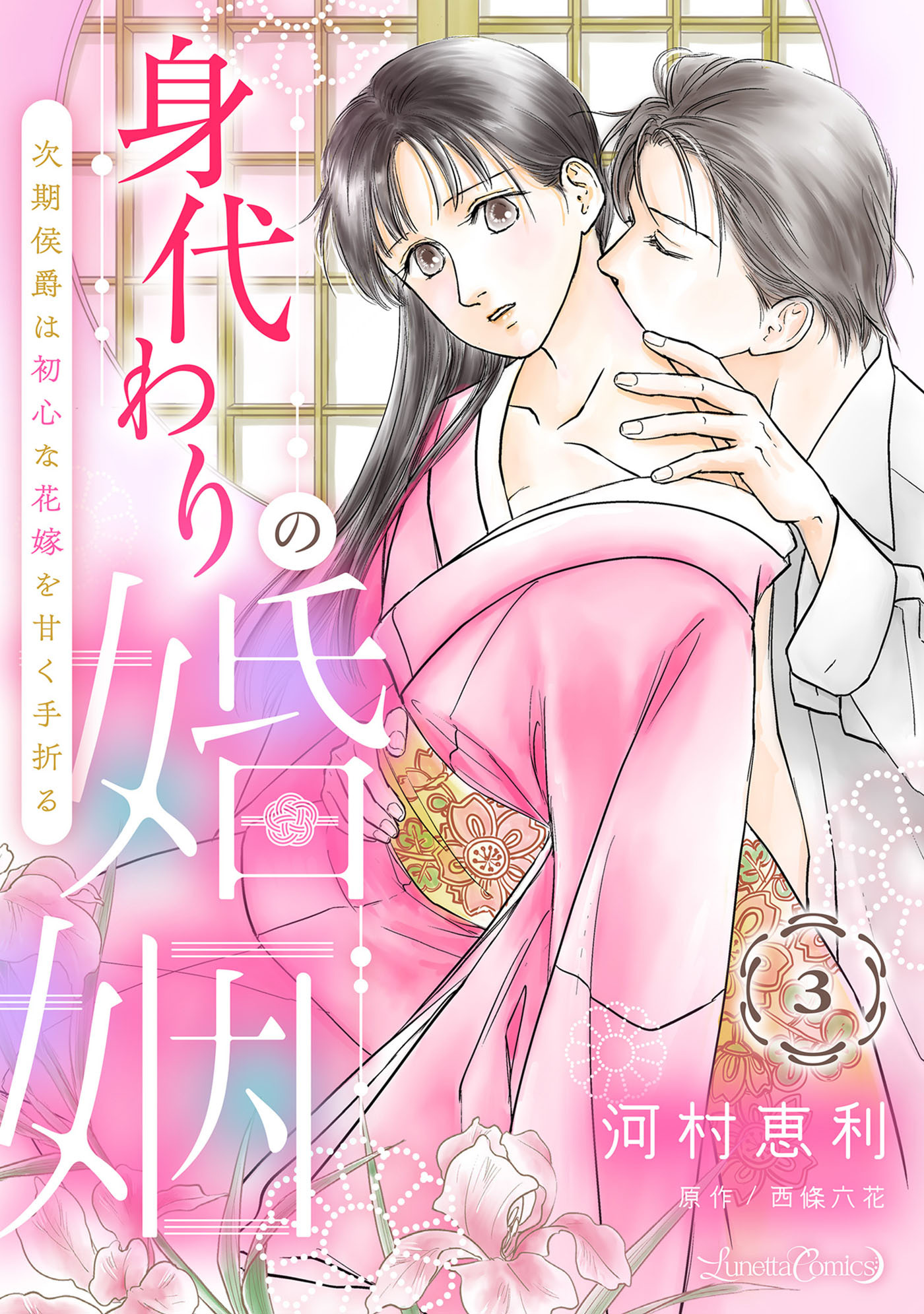 身代わりの婚姻　次期侯爵は初心な花嫁を甘く手折る【分冊版】3話