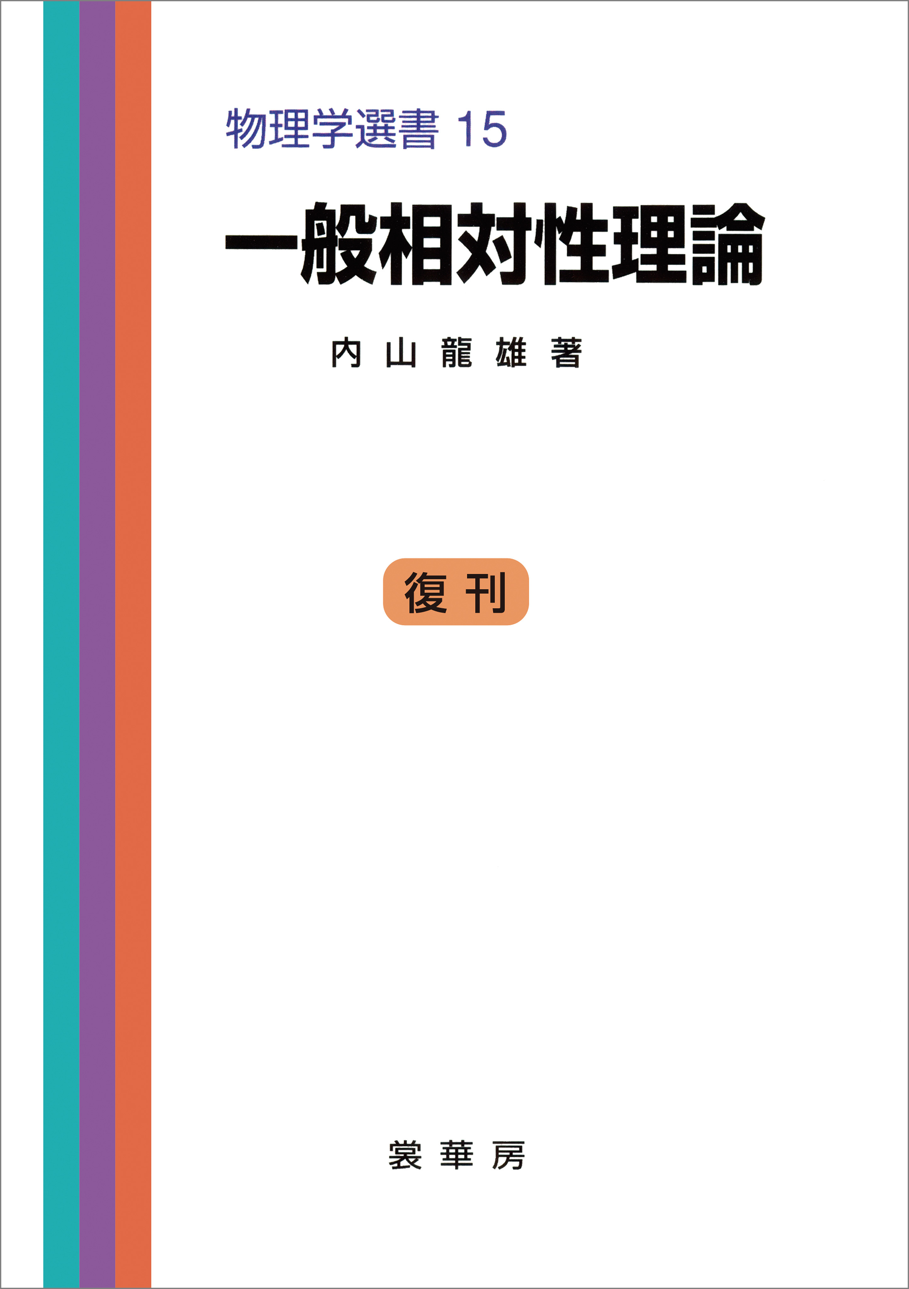 一般相対性理論（内山龍雄 著）