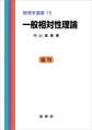 一般相対性理論(内山龍雄 著)