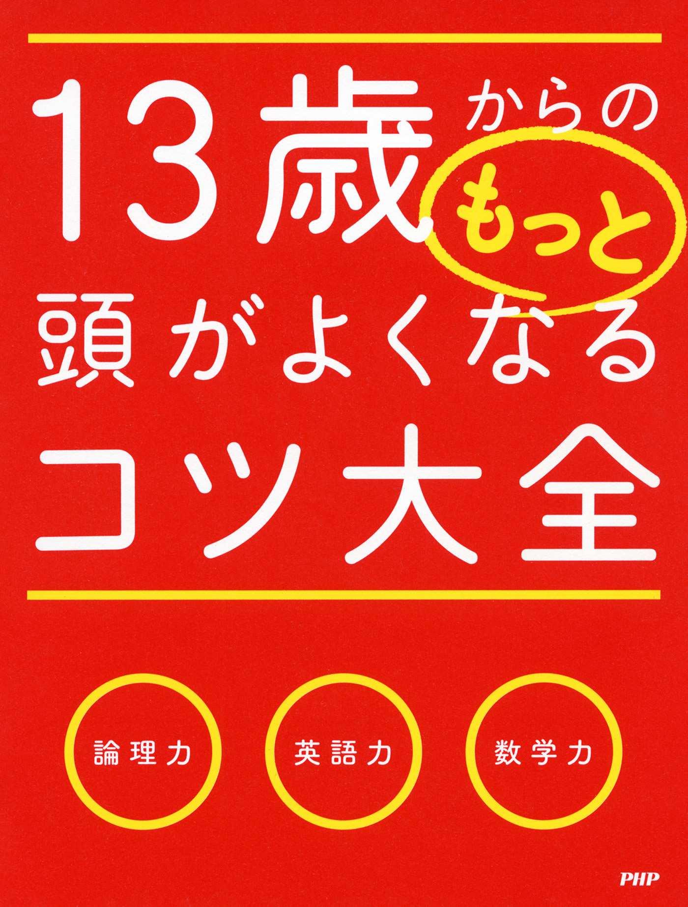 13歳からのもっと頭がよくなるコツ大全