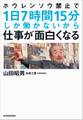 ホウレンソウ禁止で１日７時間１５分しか働かないから仕事が面白くなる