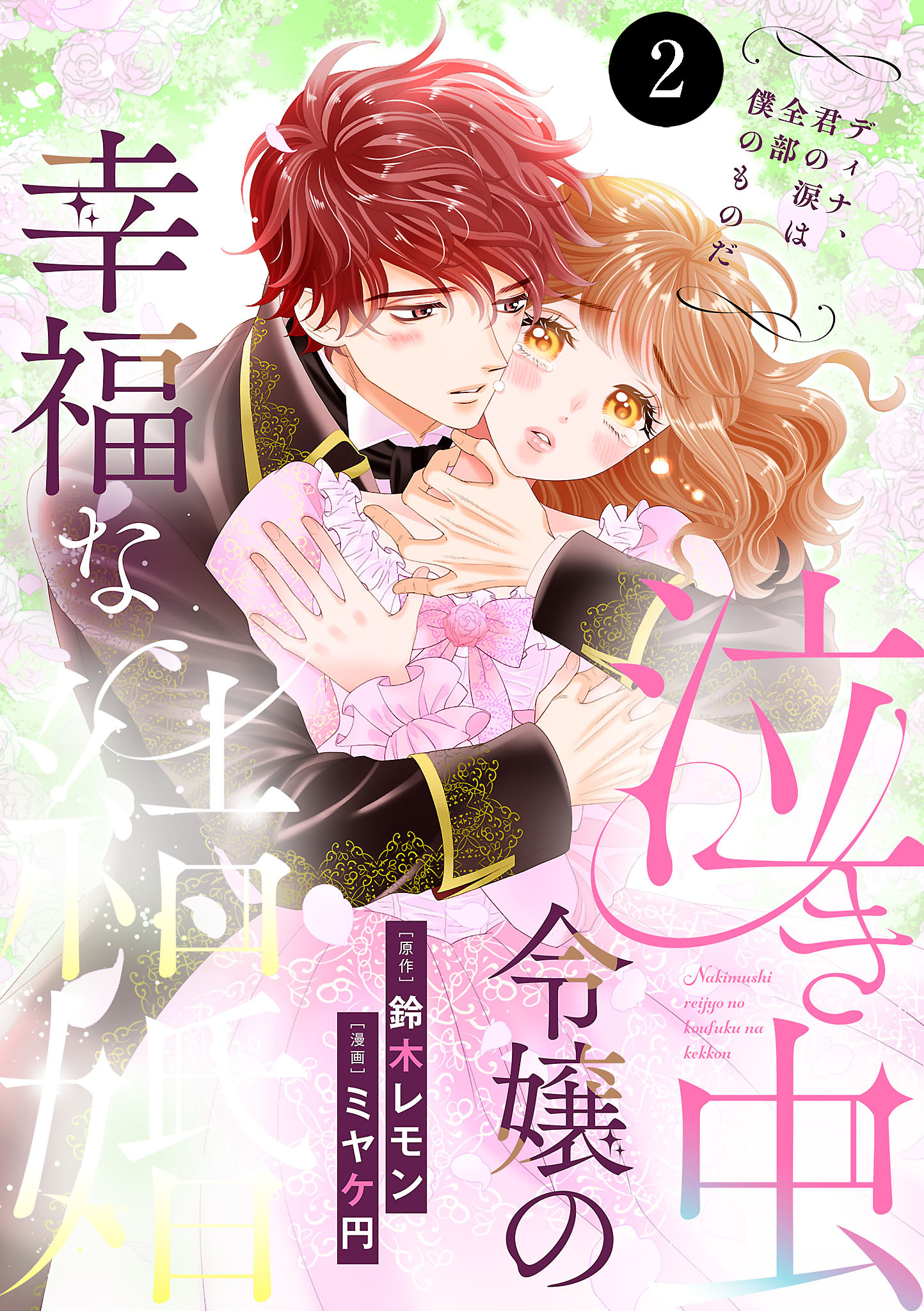 泣き虫令嬢の幸福な結婚　ディナ、君の涙は全部僕のものだ　2