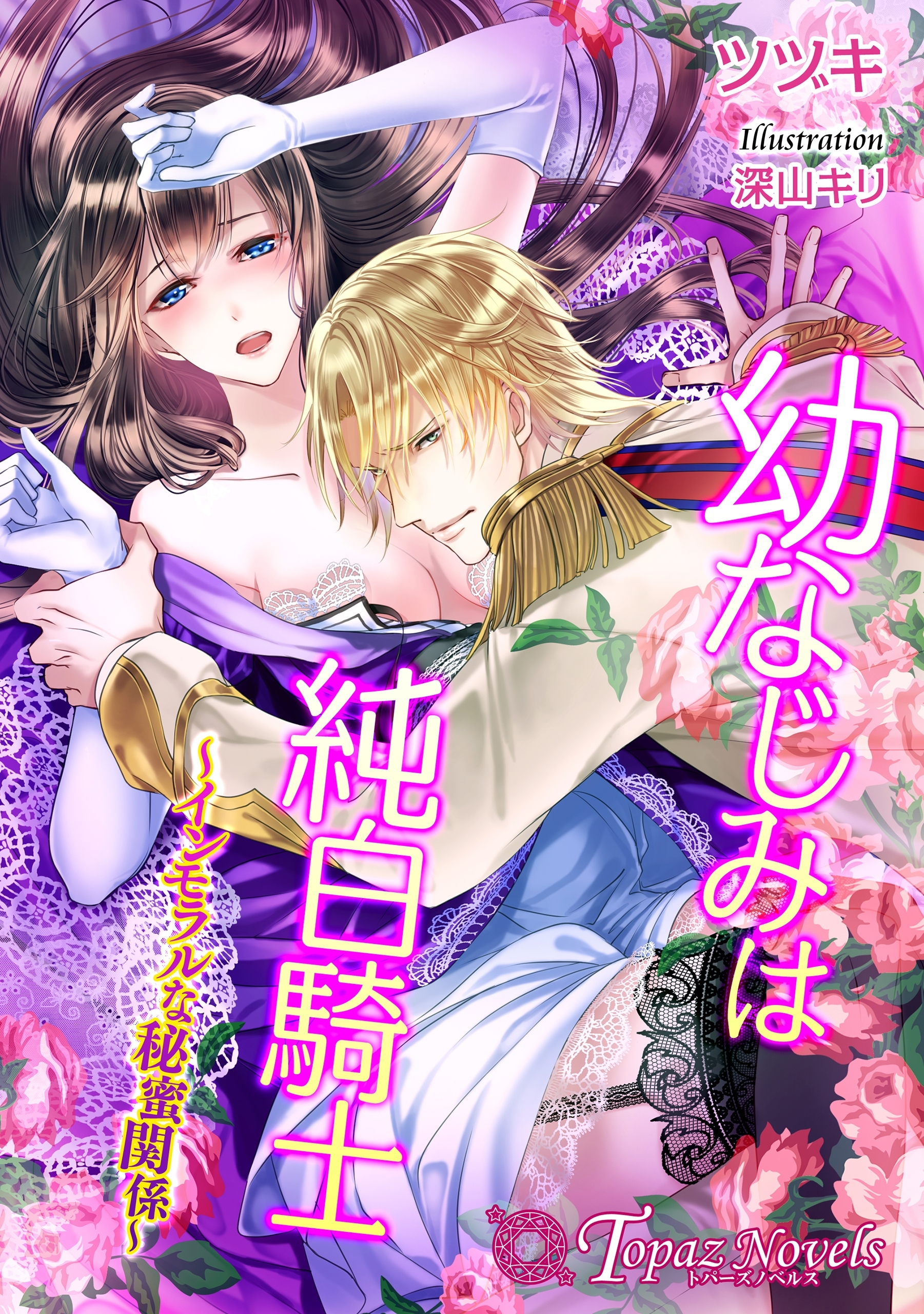 幼なじみは純白騎士～インモラルな秘蜜関係～【書下ろし・イラスト10枚入り】