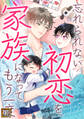 忘れられない初恋を、家族になってもう一度【タテヨミ】(55)