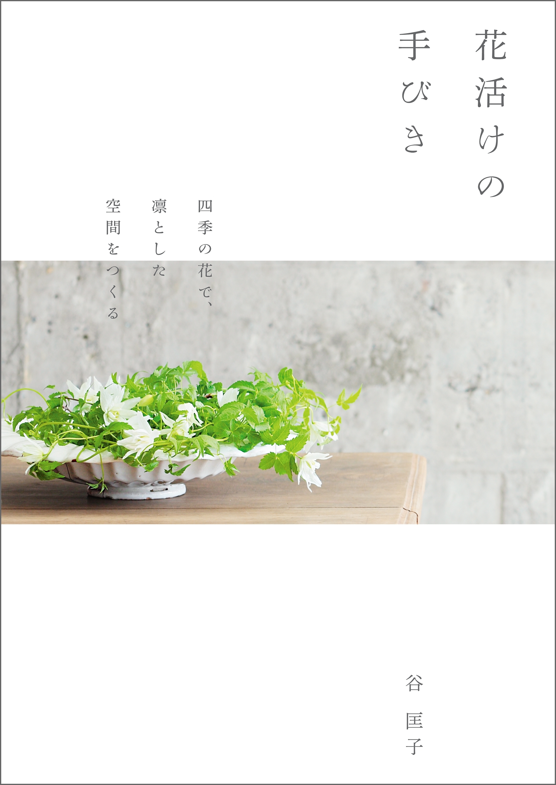 花活けの手びき