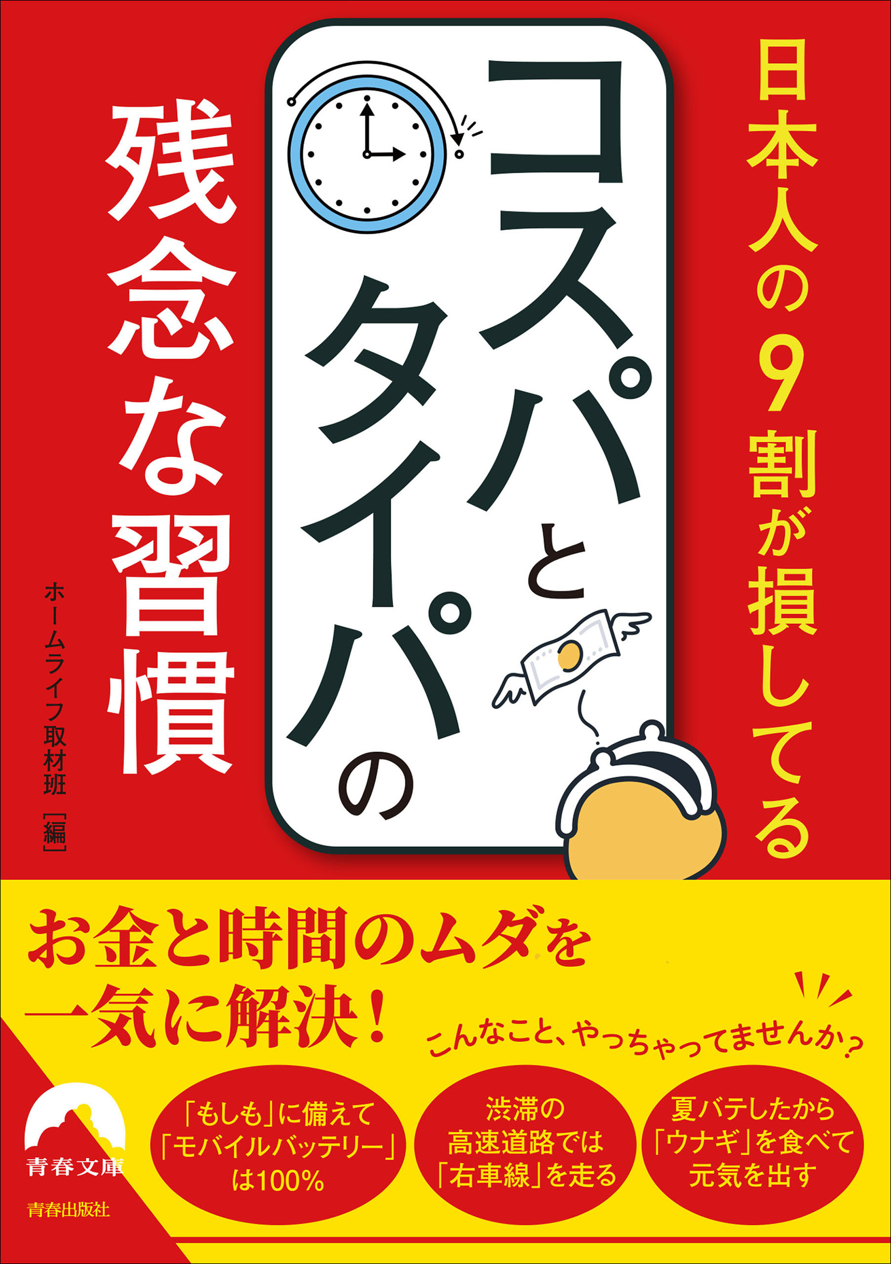 日本人の９割が損してるコスパとタイパの残念な習慣