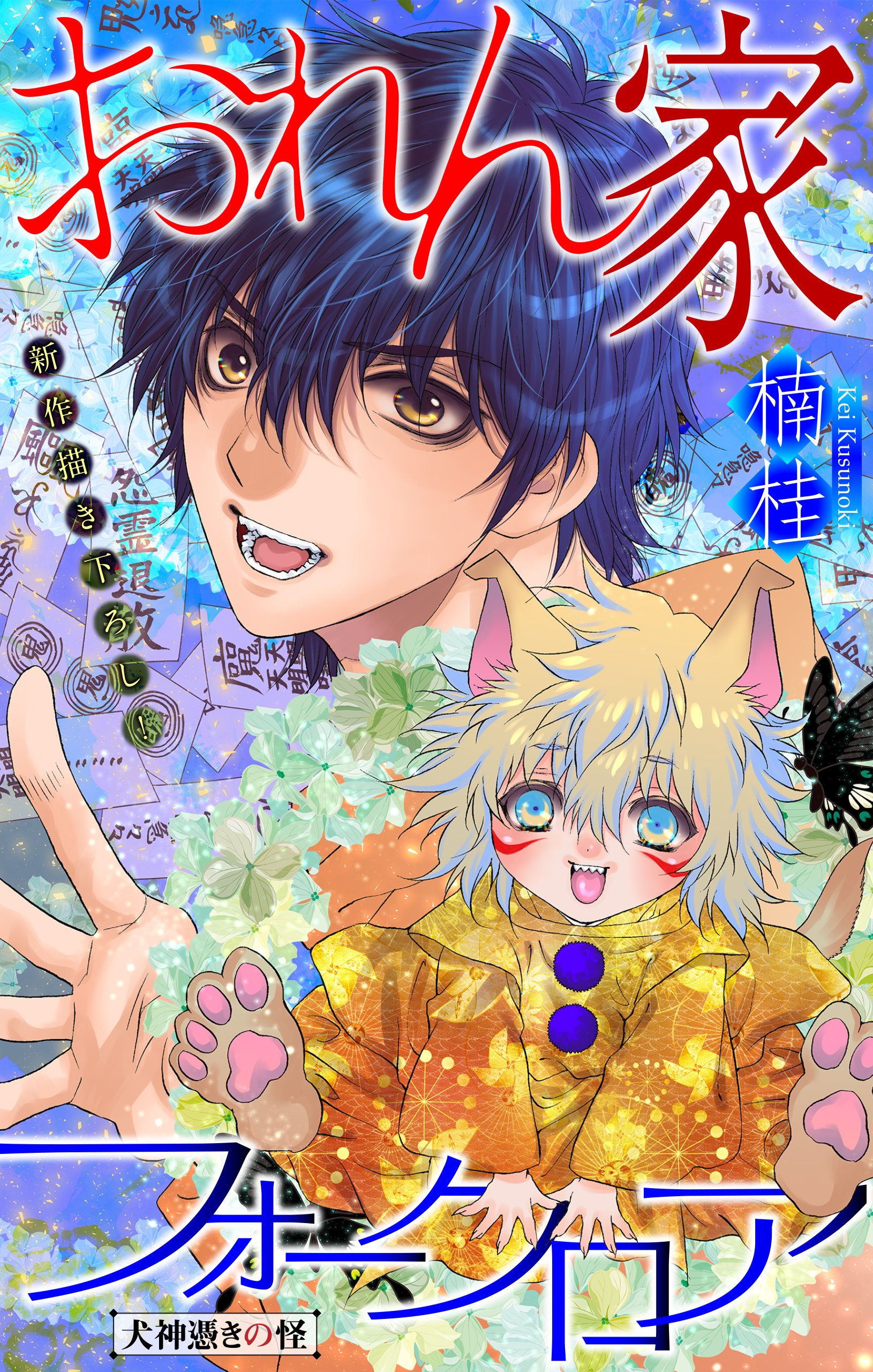 おれん家フォークロア［1話売り］　story13