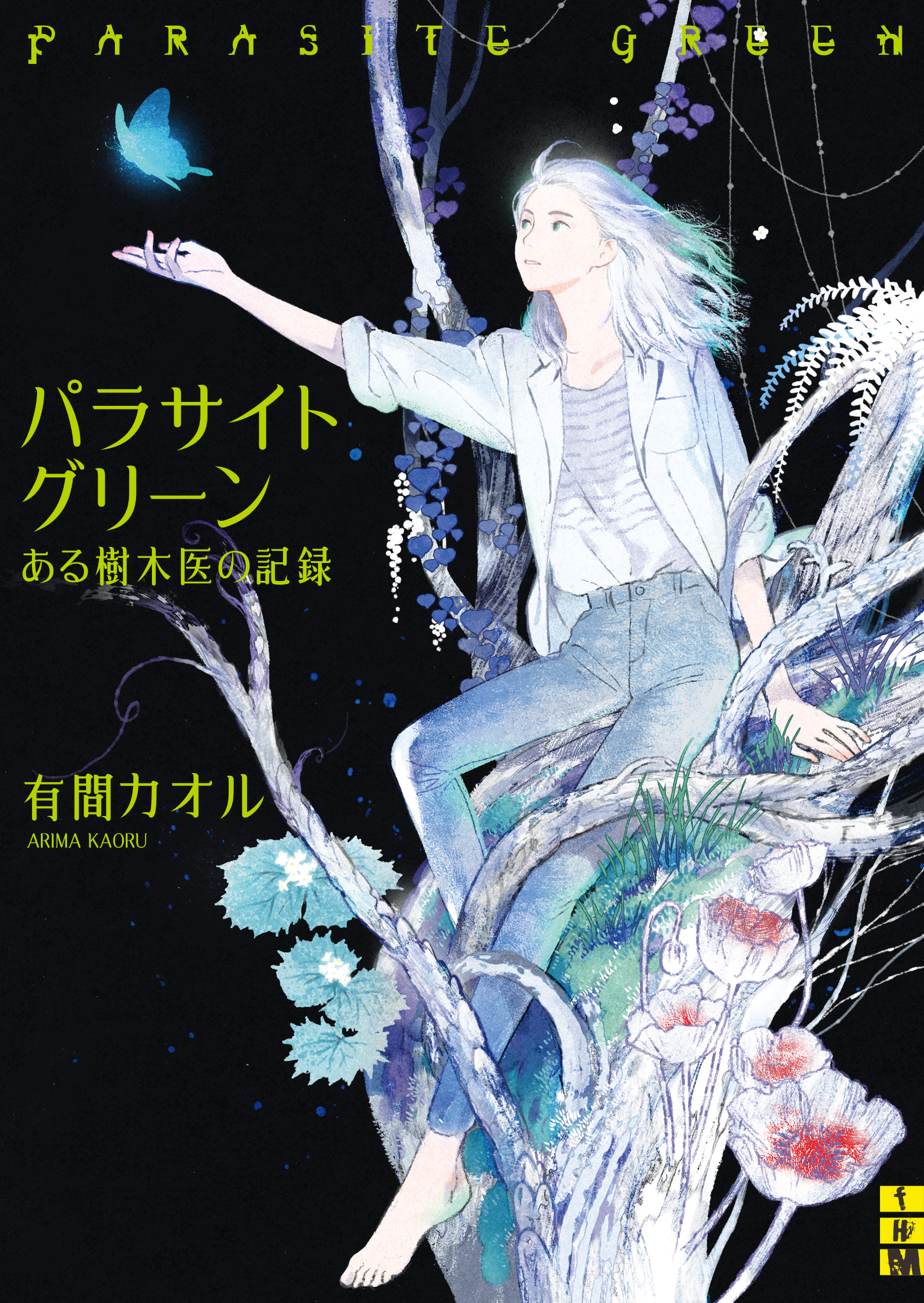 パラサイトグリーン――ある樹木医の記録