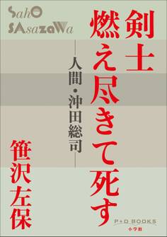 P+D BOOKS 剣士燃え尽きて死す