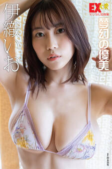 EX大衆デジタル写真集 : 58 伊織いお「夢幻の優美」