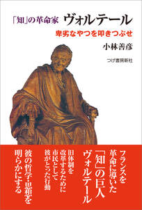 「知」の革命家ヴォルテール