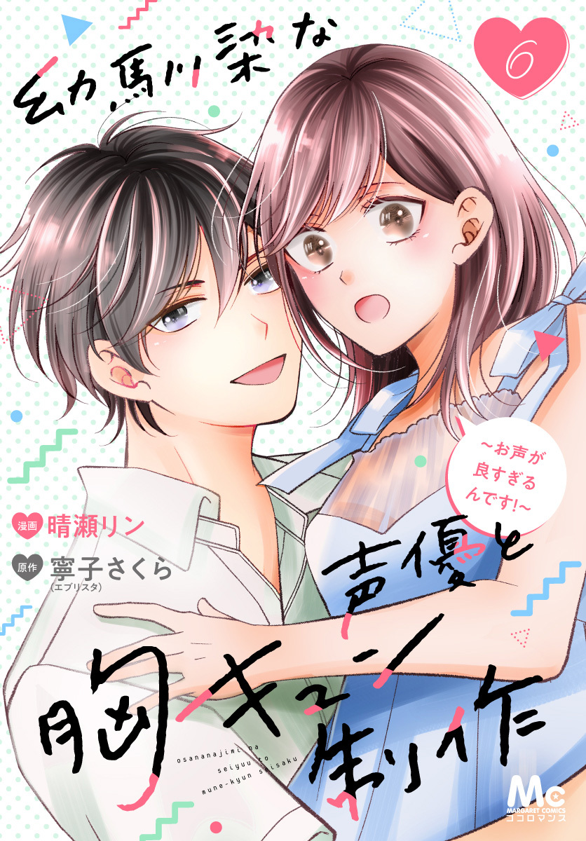 幼馴染な声優と胸キュン制作～お声が良すぎるんです！～ 6