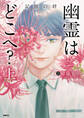 幽霊はどこへ? 上 記憶の絆