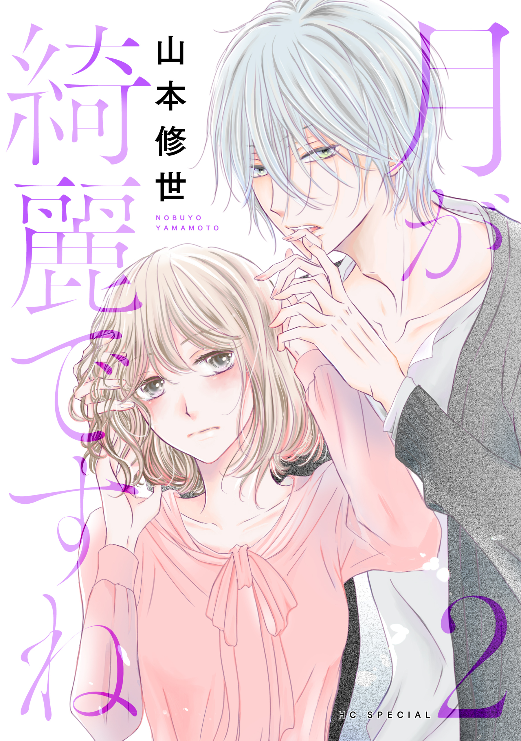 【期間限定　無料お試し版　閲覧期限2026年4月2日】月が綺麗ですね（２）【おまけ描き下ろし付き】