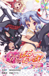 妹ぱらだいす！～お兄ちゃん、もっとしようよっ！～ 3【フルカラー】