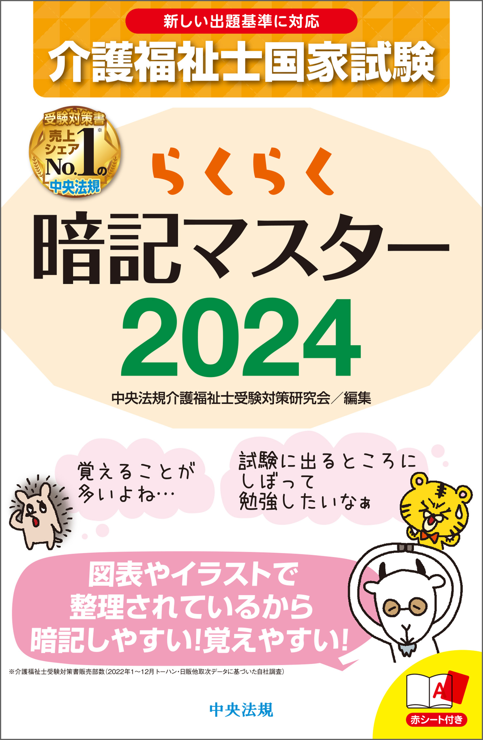 らくらく暗記マスター　介護福祉士国家試験２０２４