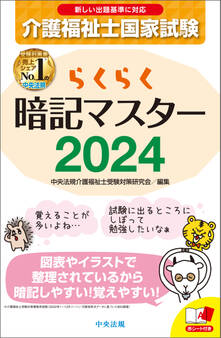 らくらく暗記マスター 介護福祉士国家試験2024