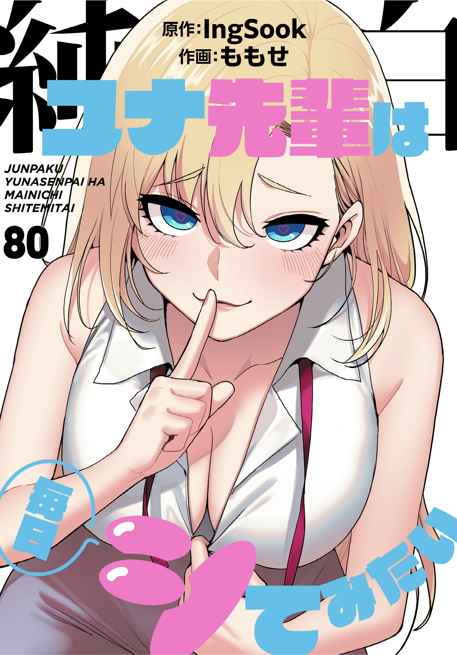 純白ユナ先輩は毎日シてみたい【分冊版】