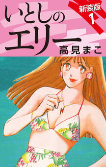 いとしのエリー 新装版 1