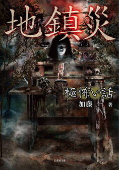 「極」怖い話 地鎮災