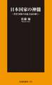 日本国家の神髄
