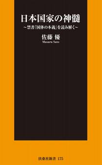 日本国家の神髄