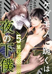 ケダモノに跪くは夜の下僕 分冊版 ： 5
