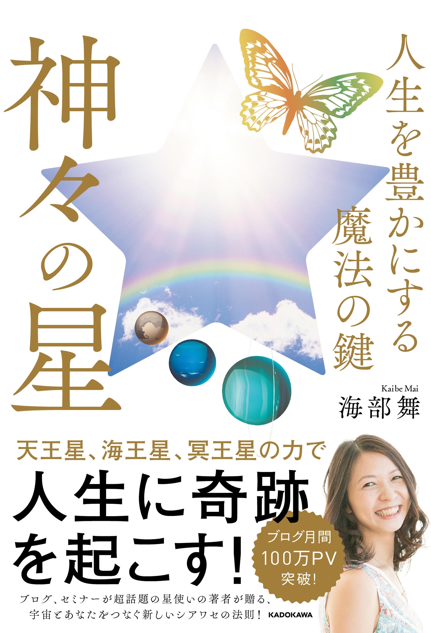 人生を豊かにする魔法の鍵 神々の星
