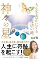 人生を豊かにする魔法の鍵 神々の星