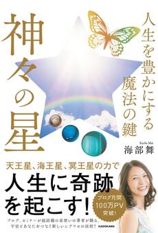 人生を豊かにする魔法の鍵 神々の星