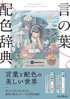 言の葉配色辞典