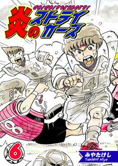 炎のストライカーズ(6)【フルカラー:第11話/第12話】