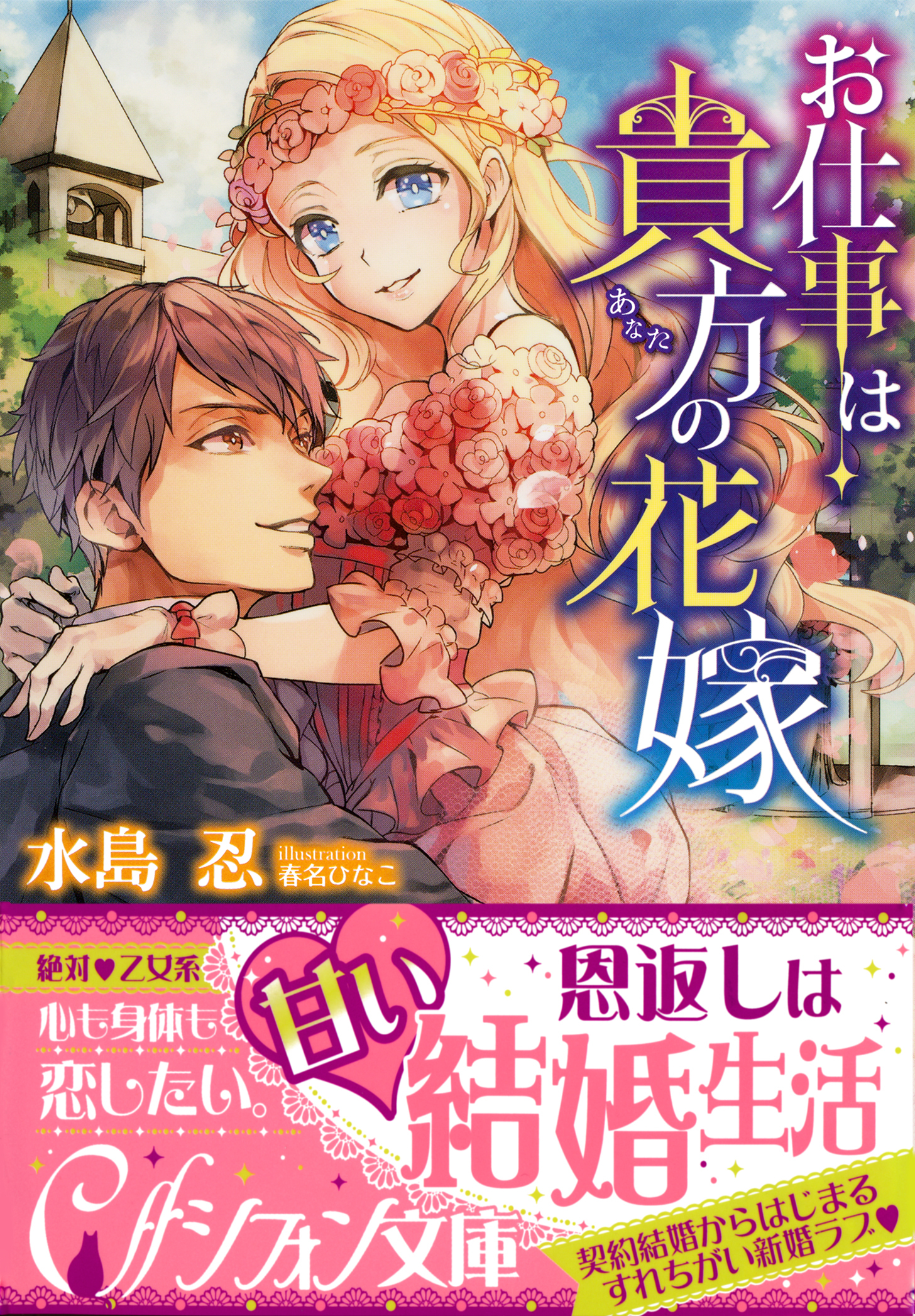 お仕事は貴方の花嫁【イラスト付き完全版】