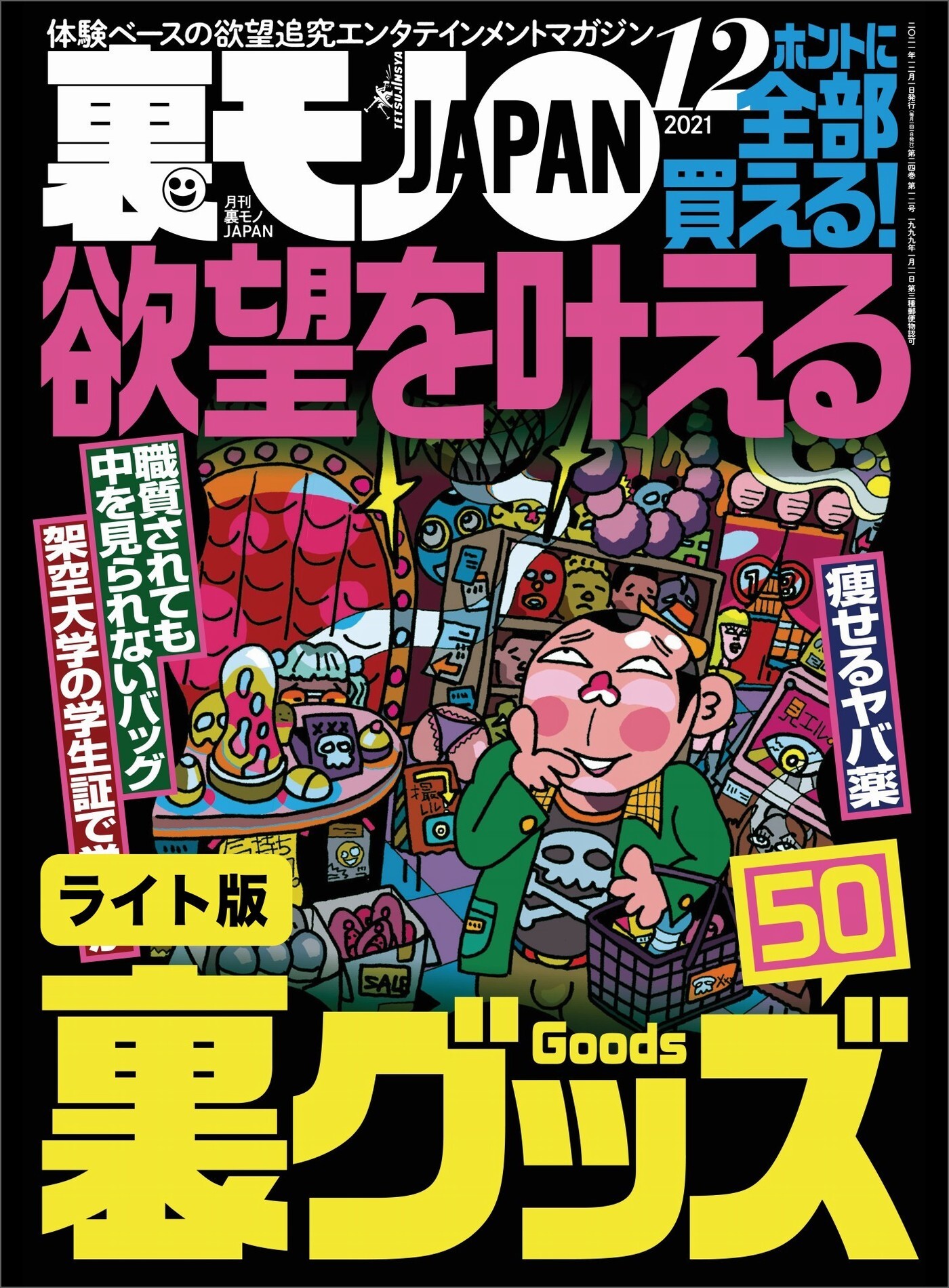 欲望を叶える裏グッズ５０★独身４５才、月に一度のお楽しみデイ★刑務官はツライよ。塀の中の読者も心して読んでください★裏モノJAPAN【ライト版】