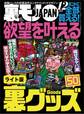 欲望を叶える裏グッズ50★独身45才、月に一度のお楽しみデイ★刑務官はツライよ。塀の中の読者も心して読んでください★裏モノJAPAN【ライト版】