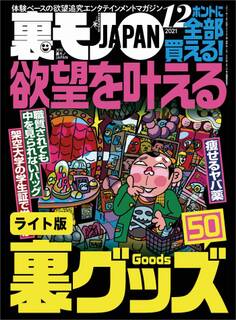 欲望を叶える裏グッズ50★独身45才、月に一度のお楽しみデイ★刑務官はツライよ。塀の中の読者も心して読んでください★裏モノJAPAN【ライト版】