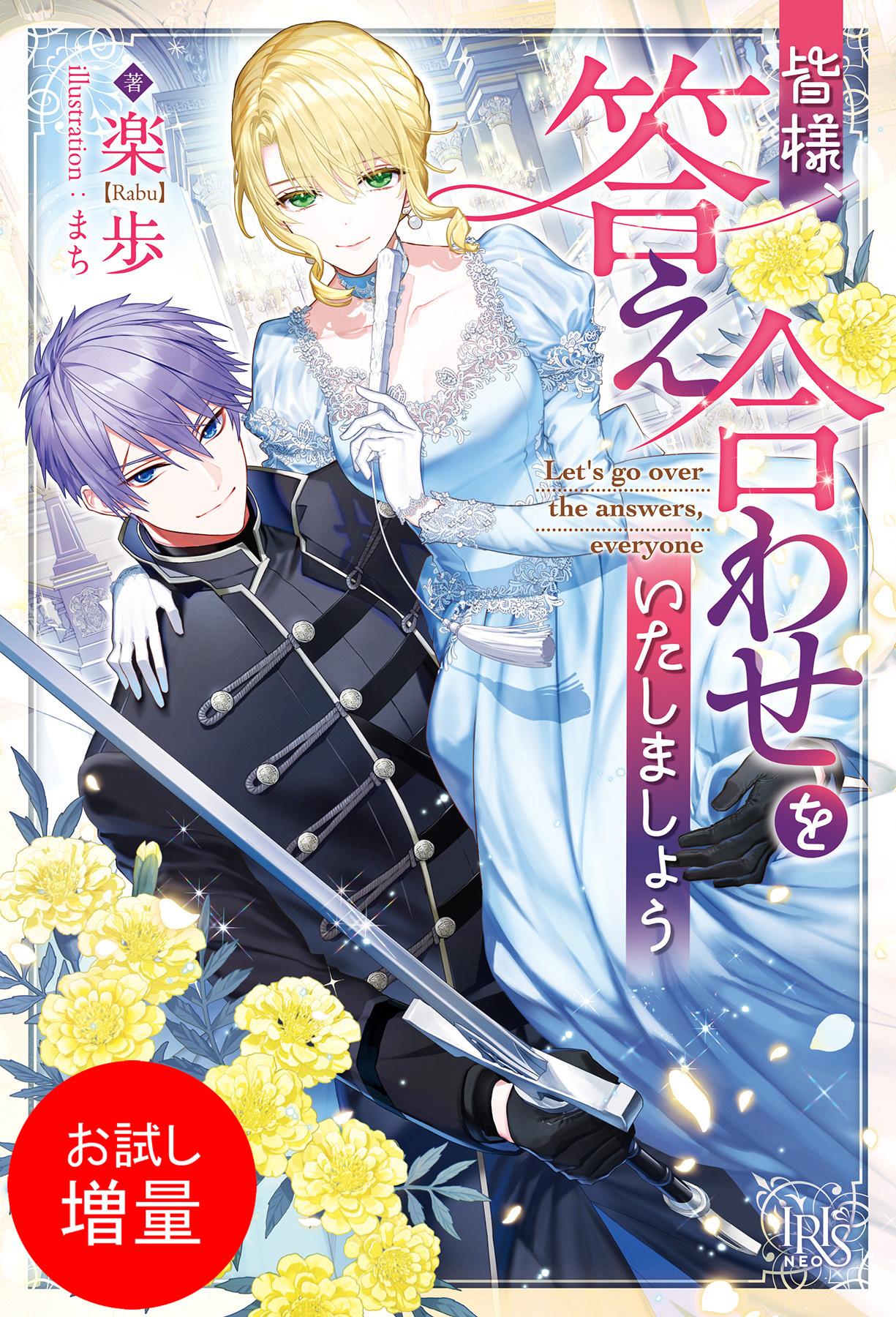 【期間限定　試し読み増量版】皆様、答え合わせをいたしましょう【特典SS付】